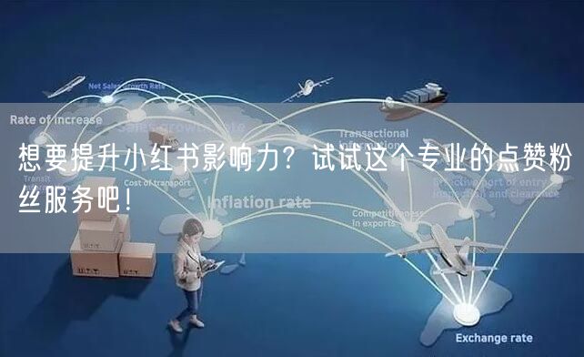 想要提升小红书影响力？试试这个专业的点赞粉丝服务吧！