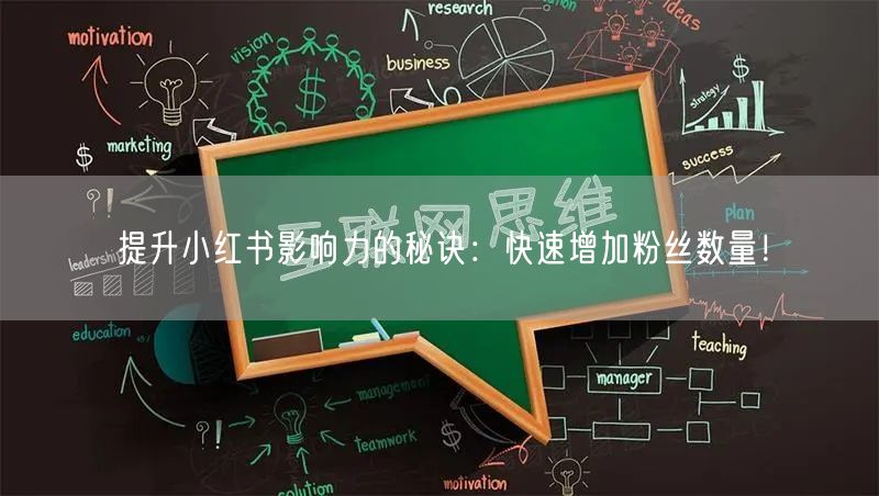 提升小红书影响力的秘诀：快速增加粉丝数量！