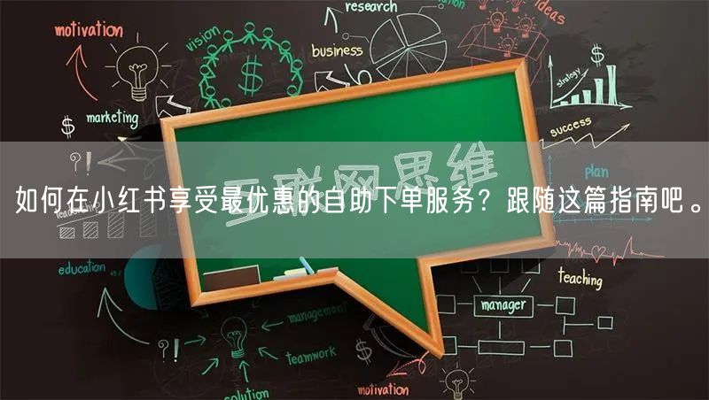 如何在小红书享受最优惠的自助下单服务?跟随这篇指南吧。