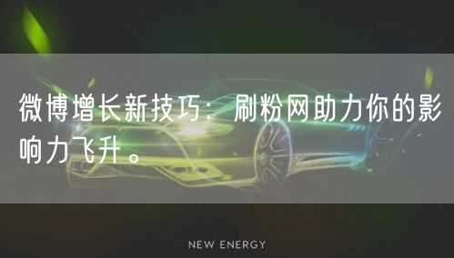微博增长新技巧:刷粉网助力你的影响力飞升。